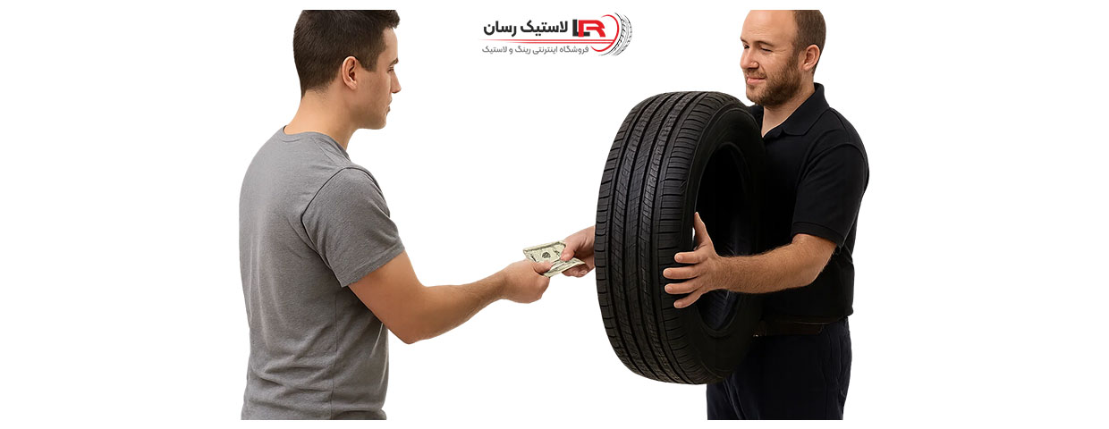 لاستیک دولتی از کجا بخریم